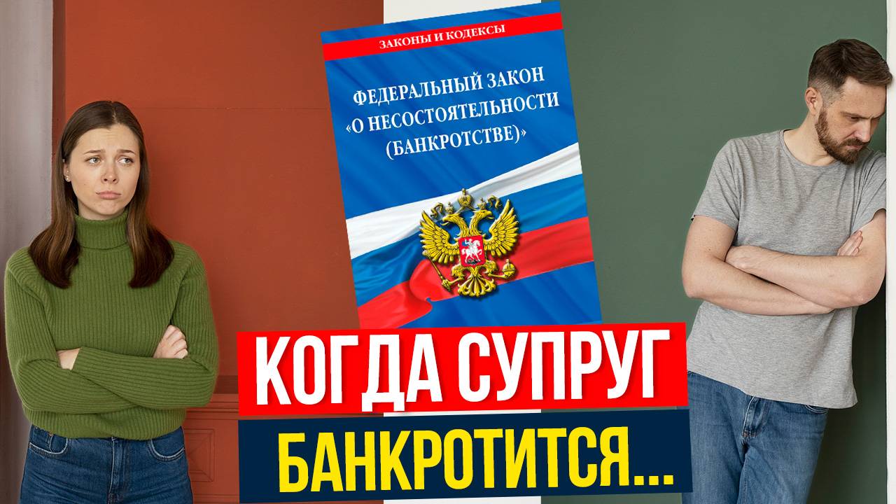Банкротство супругов: как прекращаются общие долги по решению суда
