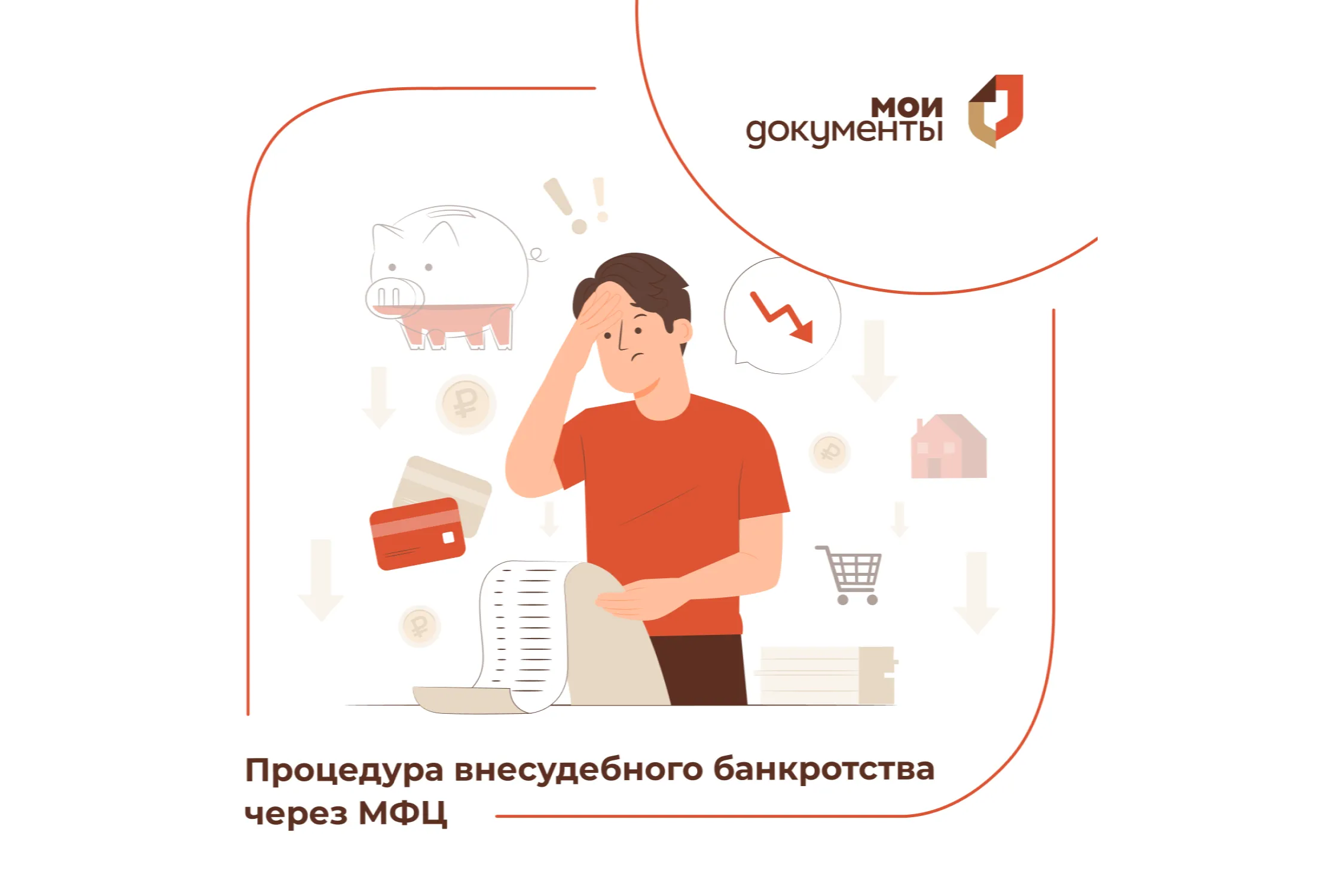 Внесудебное банкротство через МФЦ в 2026: кому подходит и как прекратить долги без суда