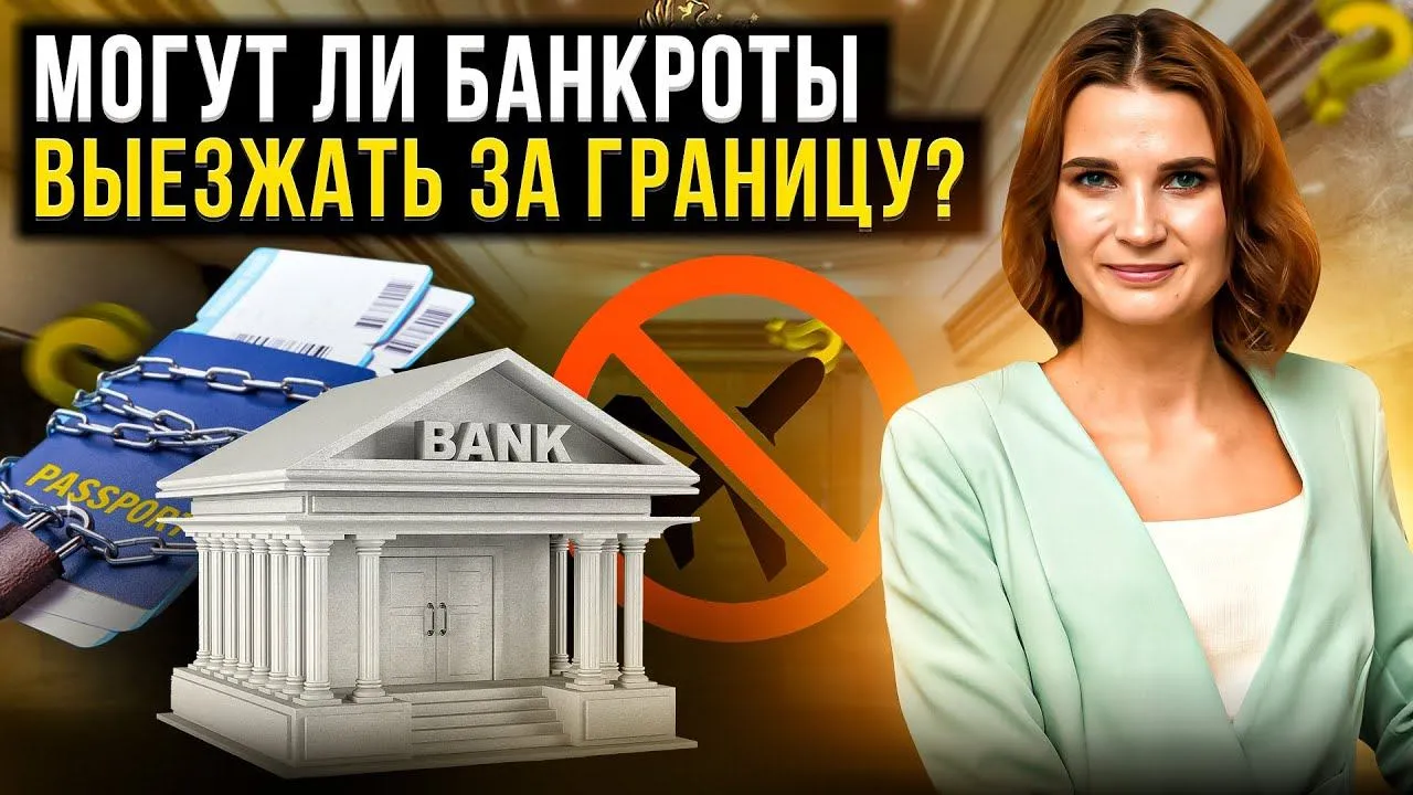 Можно ли выезжать за границу при банкротстве и после него