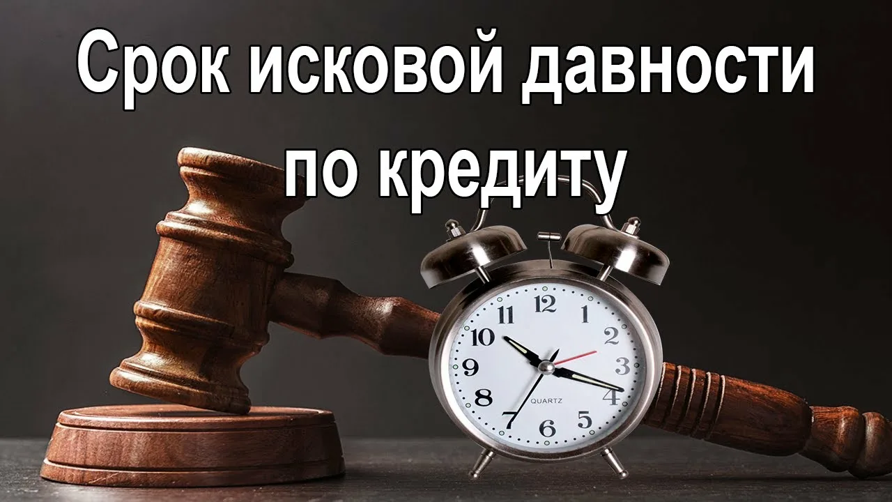Срок исковой давности по кредитам — когда долг можно не платить законно