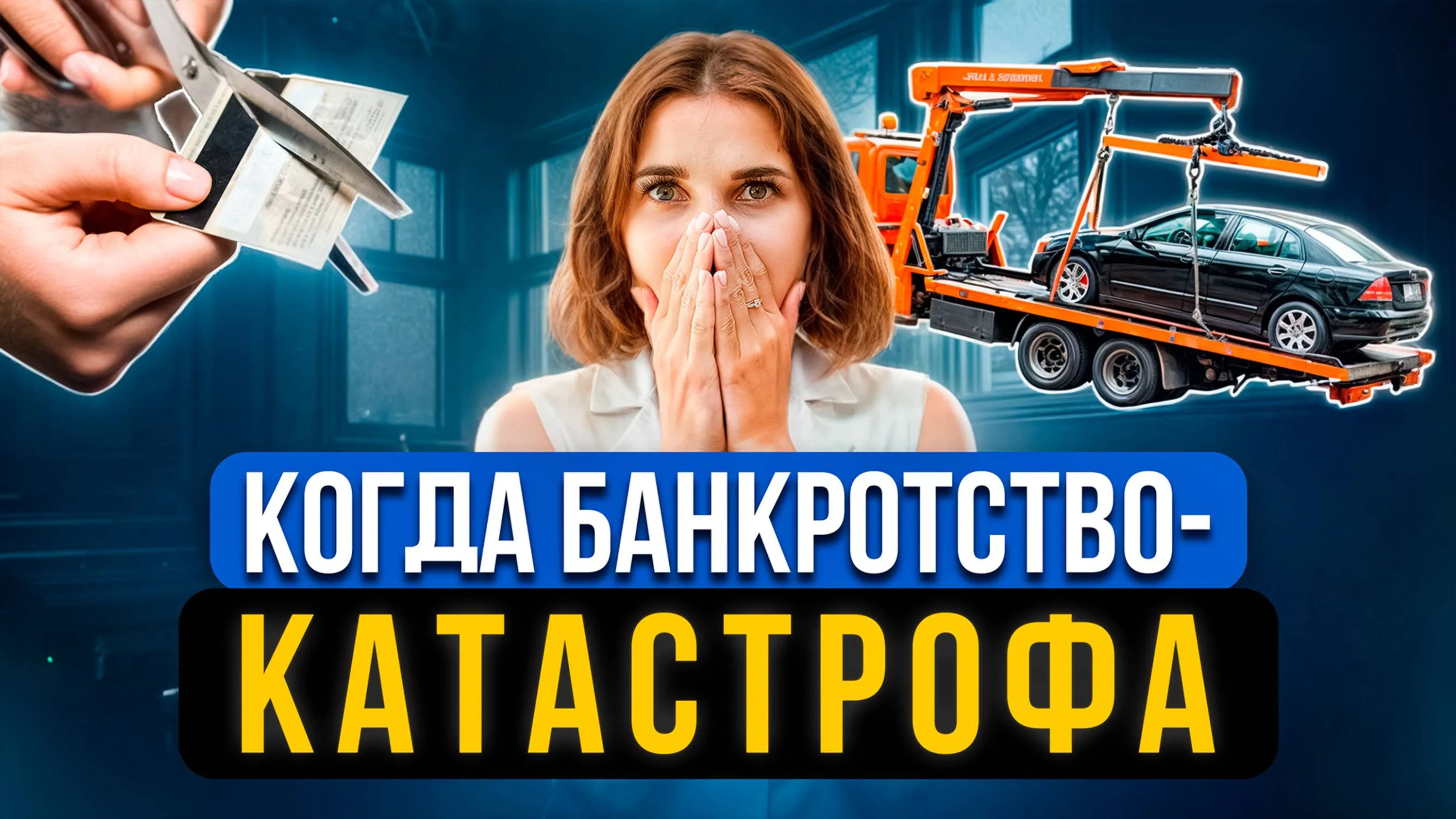 Банкротство при автокредите в 2026: как сохранить машину и прекратить долги
