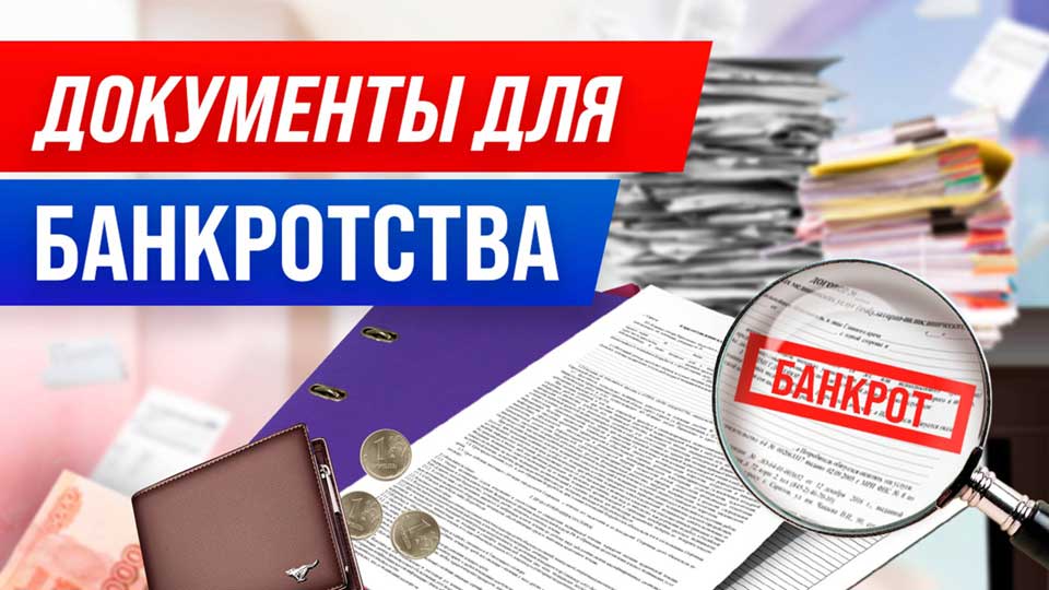 Какие документы нужны для банкротства физического лица: полный список 2026