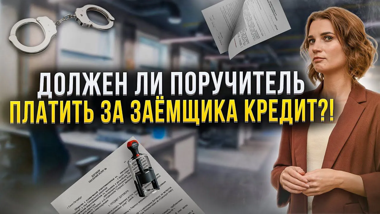 Банкротство поручителя по кредиту — что будет с долгом и имуществом