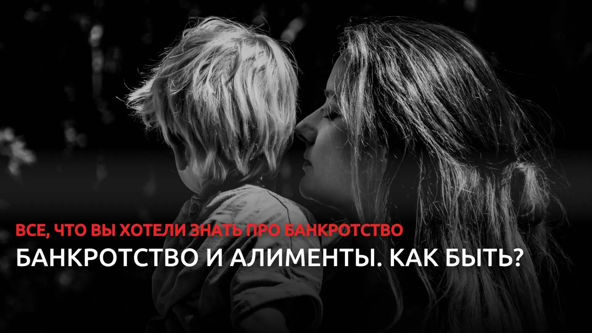 Банкротство и алименты: что нужно знать родителям