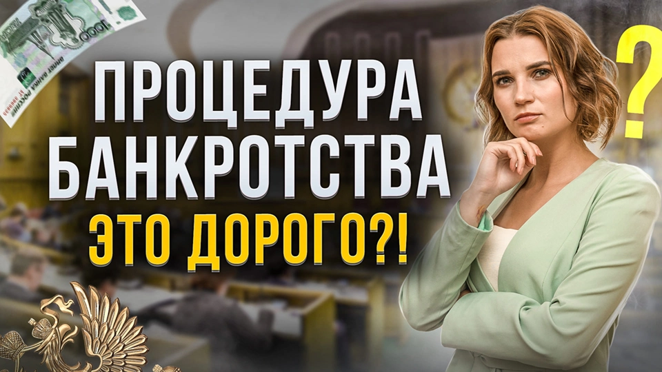 Сколько стоит банкротство физического лица в 2026: полный расчет