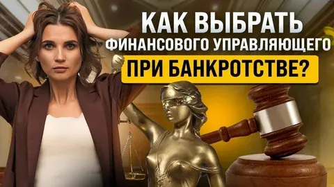 Как выбрать финансового управляющего при банкротстве — на что обратить внимание