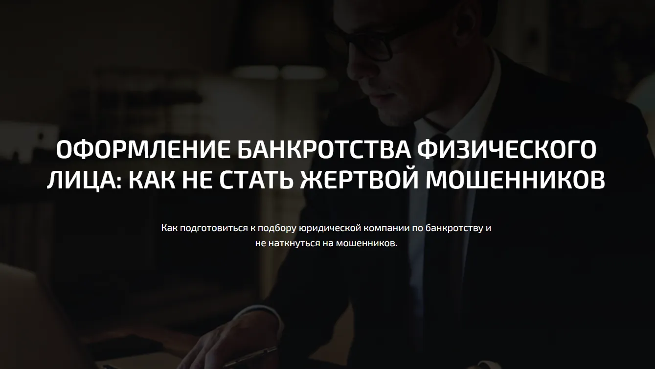 Как не стать жертвой мошенников при банкротстве