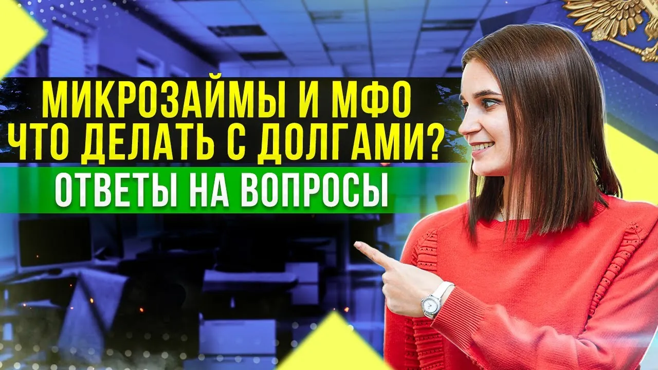 Банкротство при долгах по микрозаймам (МФО) — особенности и подводные камни