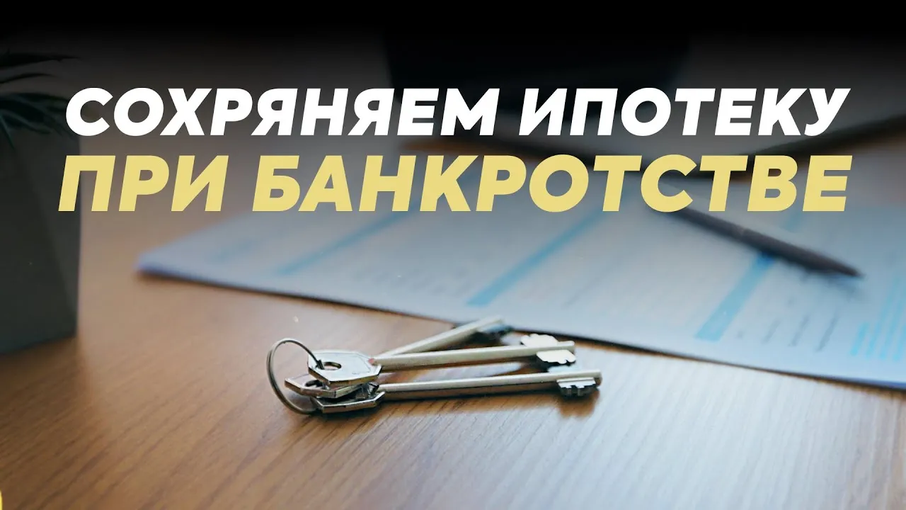 Банкротство при ипотеке — что будет с квартирой и долгом по 127-ФЗ