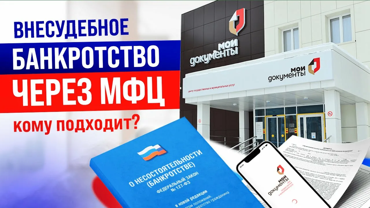 Как подать на банкротство через МФЦ — пошаговая инструкция 2026