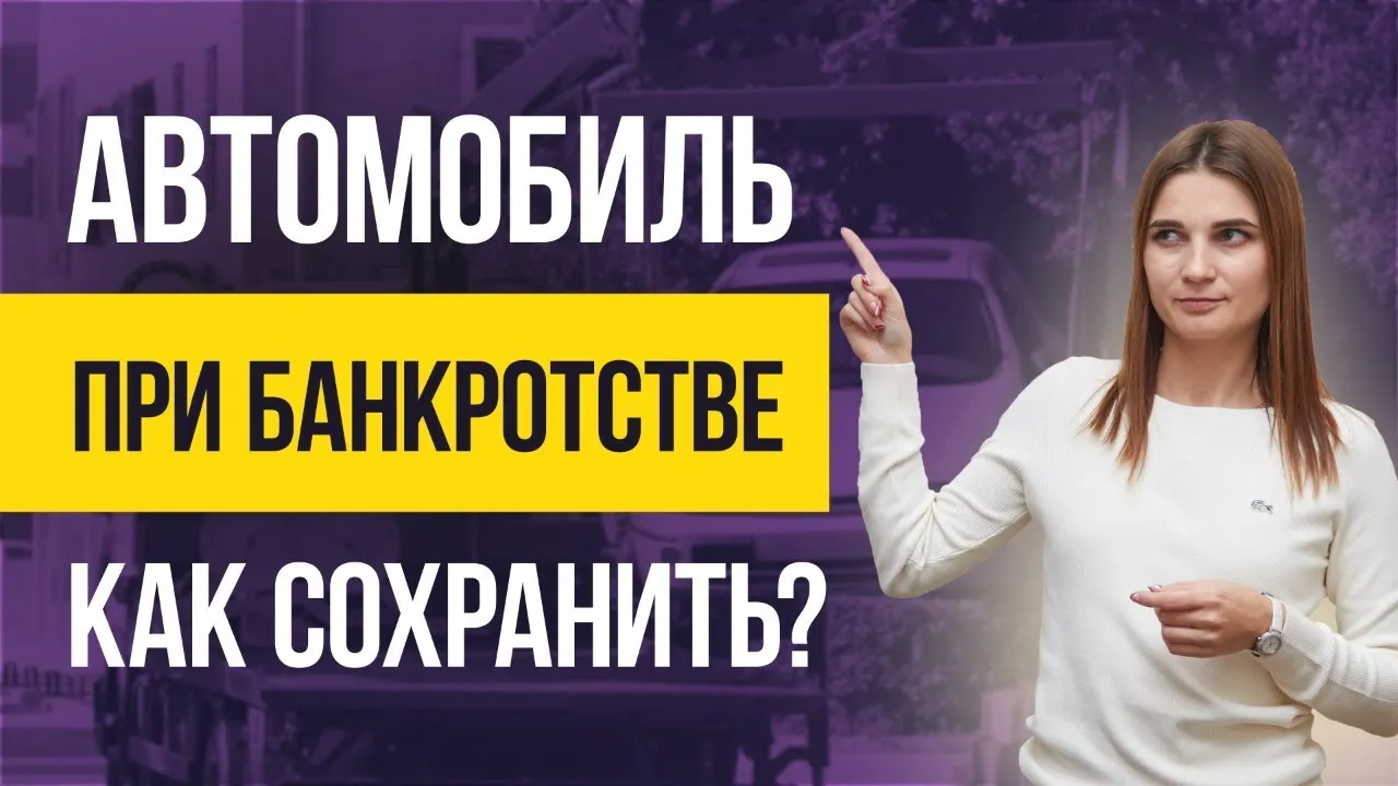 Банкротство с автокредитом