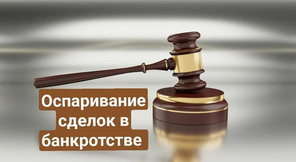 Оспаривание сделок при банкротстве — что могут вернуть и как защититься