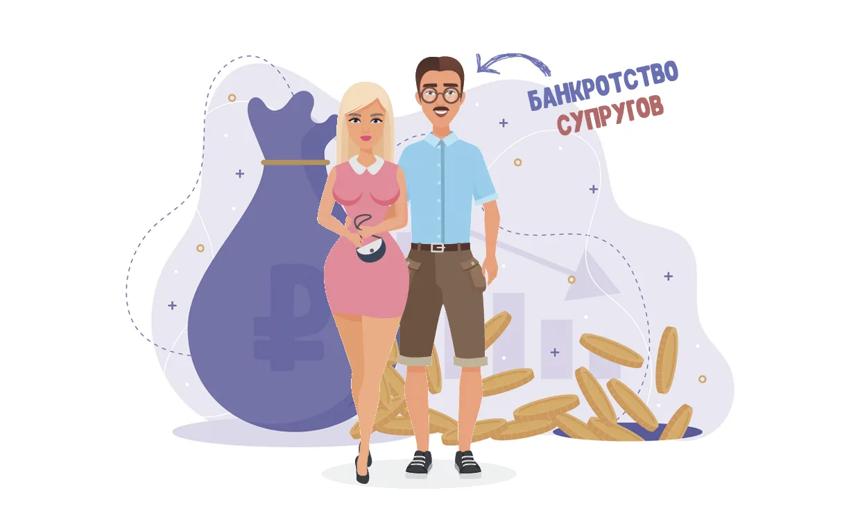 Банкротство одного из супругов — что будет с общим имуществом и долгами